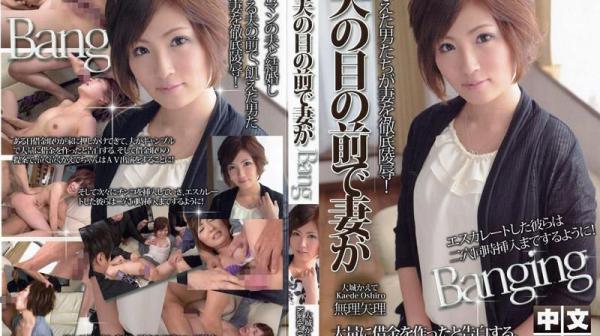 在丈夫眼前妻子被&hellip; 大城枫 IG-467